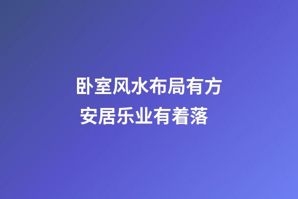 卧室风水布局有方 安居乐业有着落